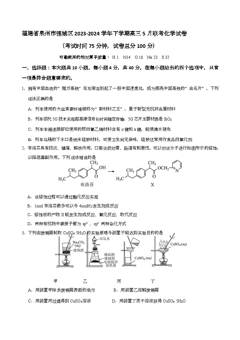 2024届福建省泉州市鲤城区高三下学期预测模拟考试化学试题01
