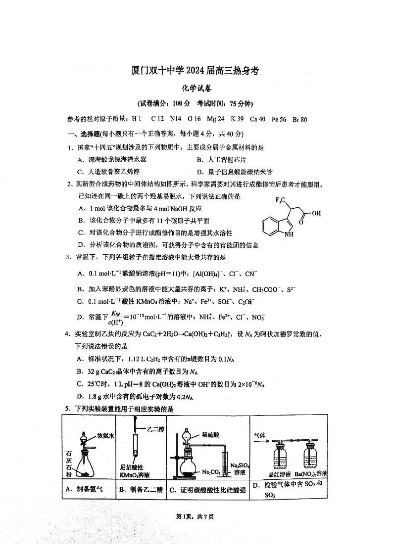 2024届福建省厦门双十中学高三下学期模拟预测化学试题01