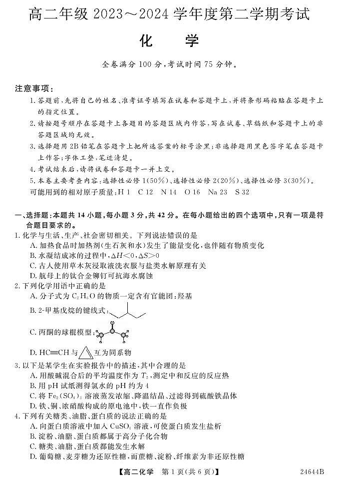 江苏省盐城市2023-2024学年高二下学期5月月考化学试题01
