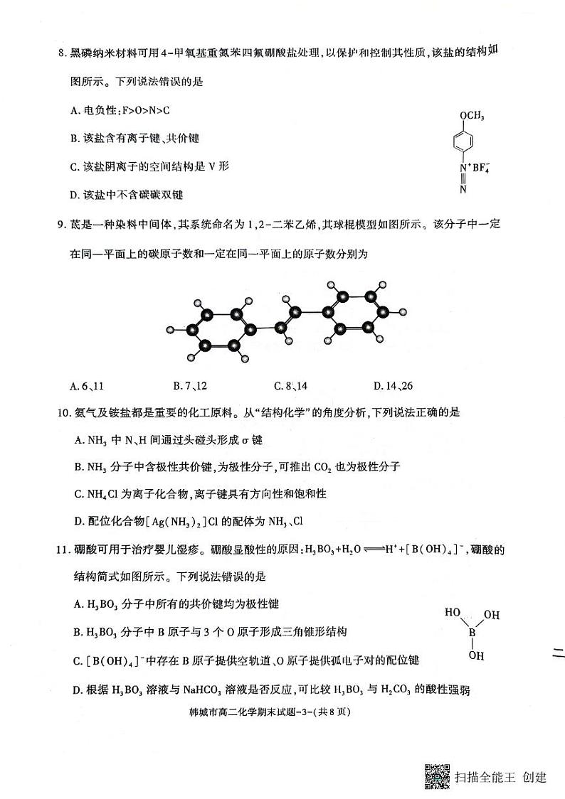 陕西省韩城市2023-2024学年高二下学期期末考试化学试题（含答案）第3页