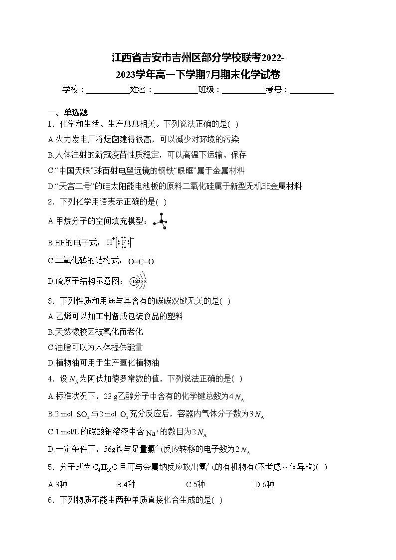 江西省吉安市吉州区部分学校联考2022-2023学年高一下学期7月期末化学试卷(含答案)01