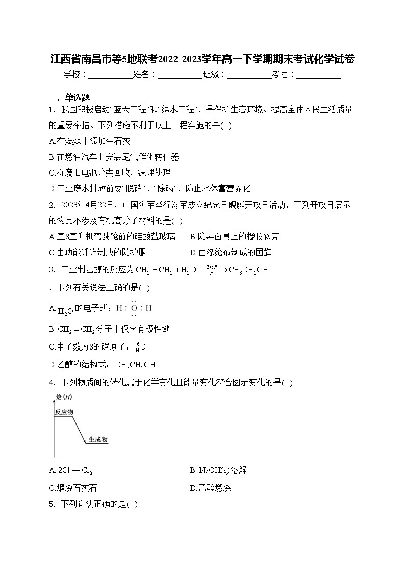 江西省南昌市等5地联考2022-2023学年高一下学期期末考试化学试卷(含答案)01
