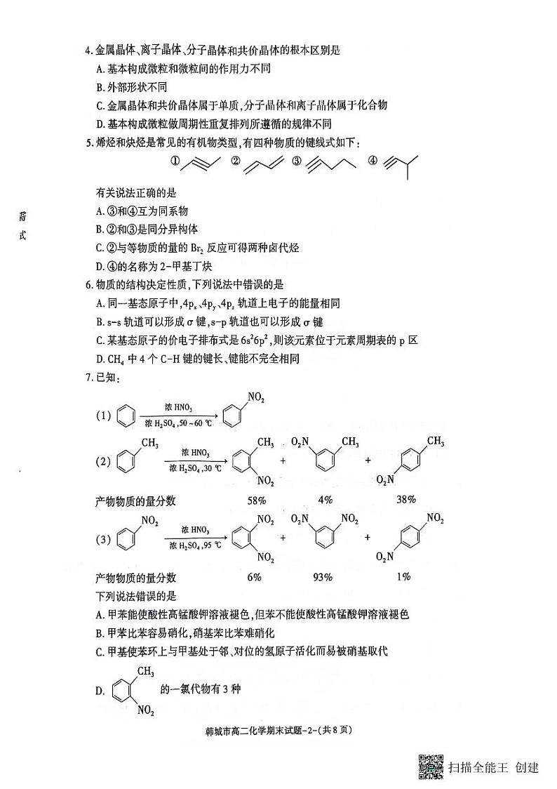 陕西省韩城市2023-2024学年高二下学期期末考试化学试题02