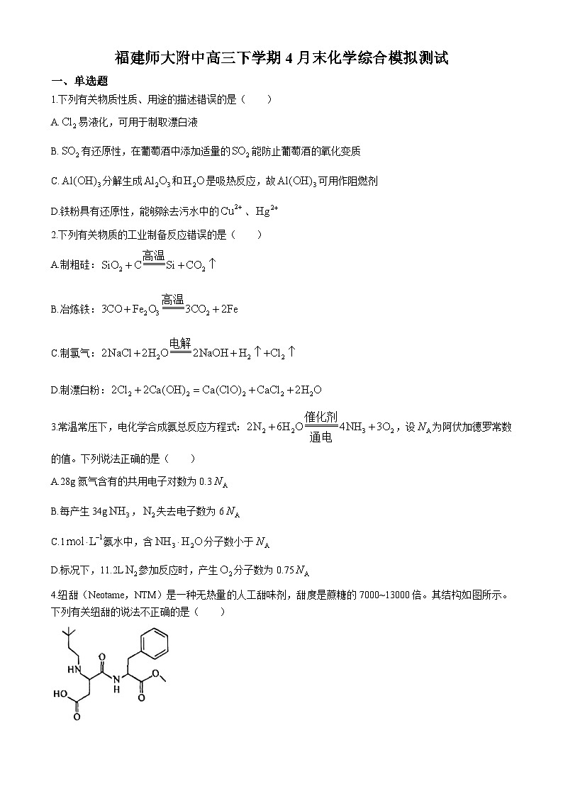 福建省福建师范大学附属中学2023-2024学年高三下学期4月末化学综合模拟测试第1页