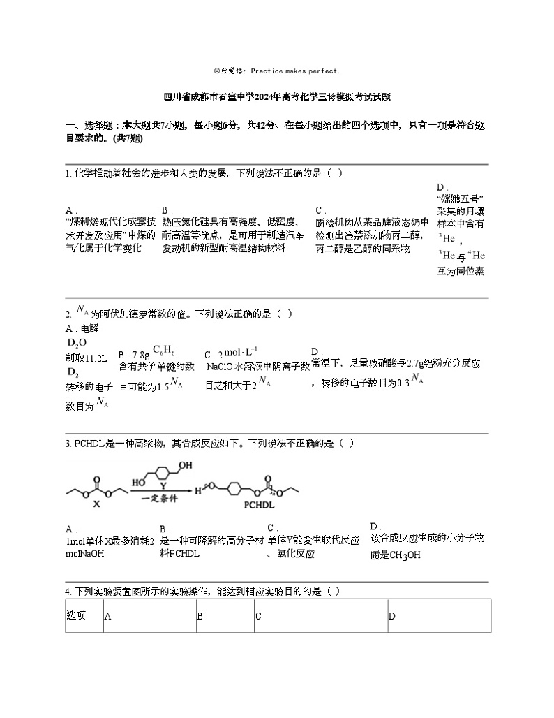 四川省成都市石室中学2024年高考化学三诊模拟考试试题第1页