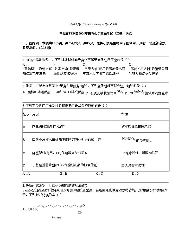 湖北省T8联盟2024年高考化学压轴考试（二模）试题第1页