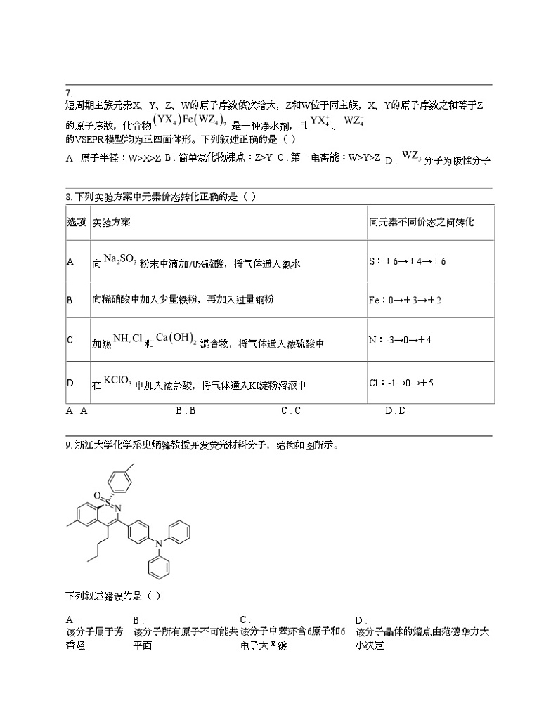 湖北省T8联盟2024年高考化学压轴考试（二模）试题第3页