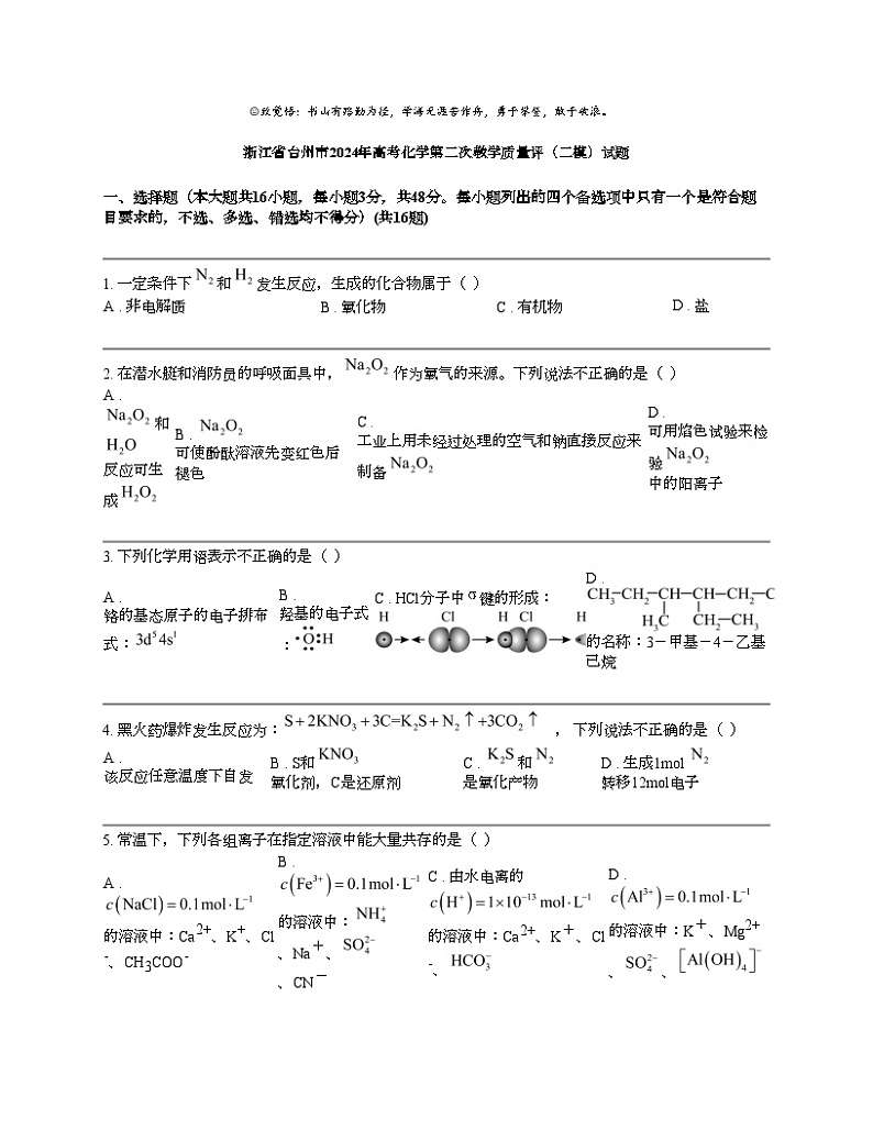 浙江省台州市2024年高考化学第二次教学质量评（二模）试题01