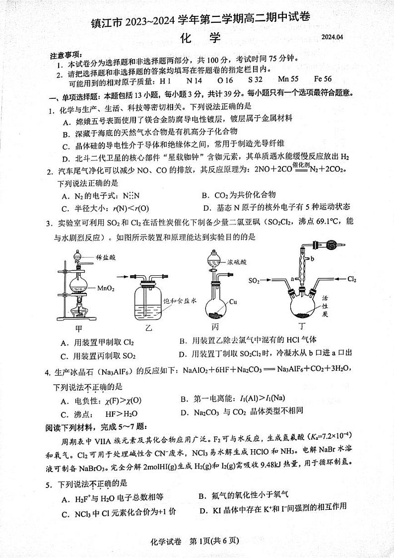 江苏省镇江市2023-2024学年高二下学期期中考试化学试卷01
