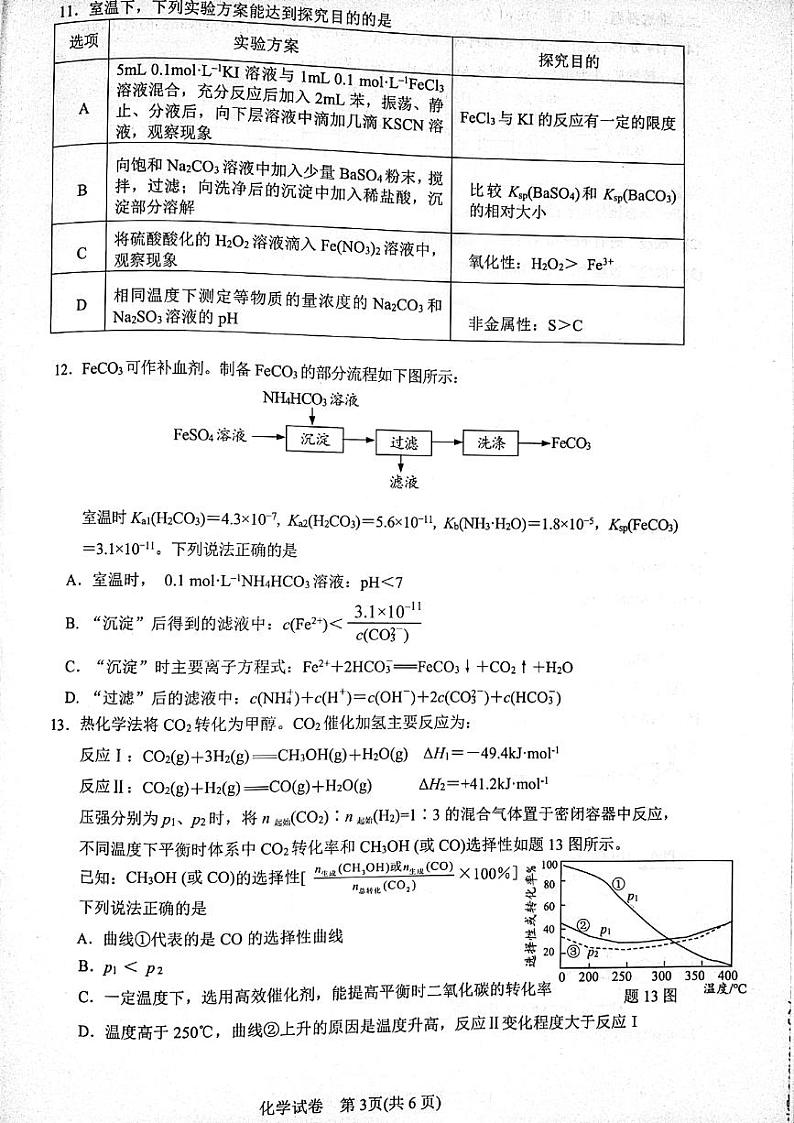 江苏省镇江市2023-2024学年高二下学期期中考试化学试卷03