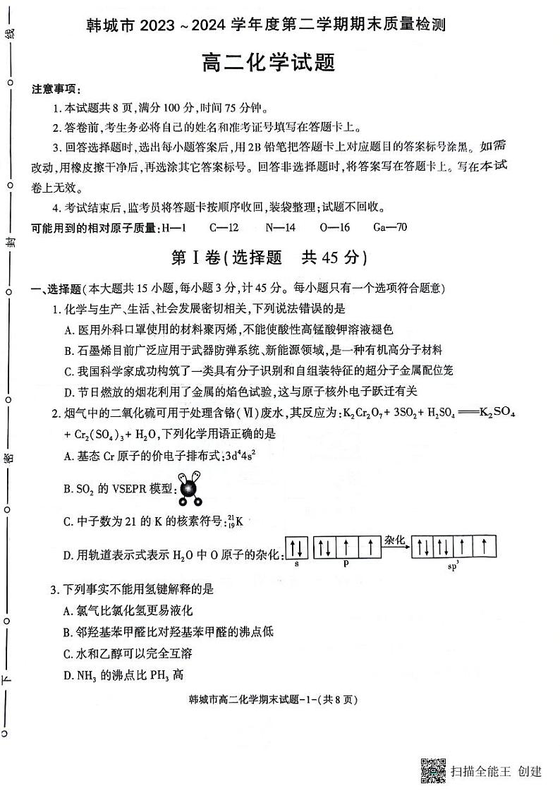 陕西省韩城市2023-2024学年高二下学期期末考试化学试题+第1页