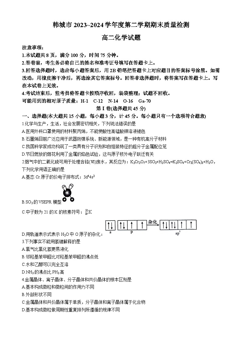 陕西省韩城市2023-2024学年高二下学期期末考试化学试题+第1页