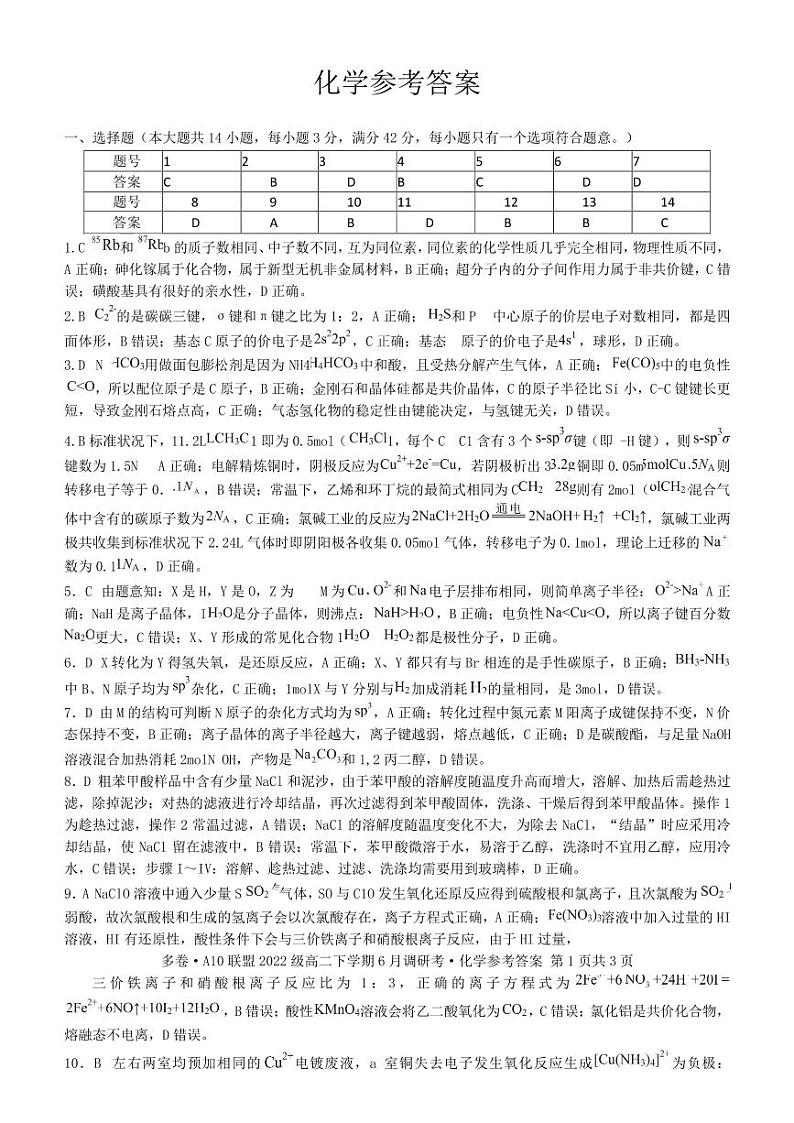 安徽A10联盟2024年高二下学期6月月考化学答案第1页