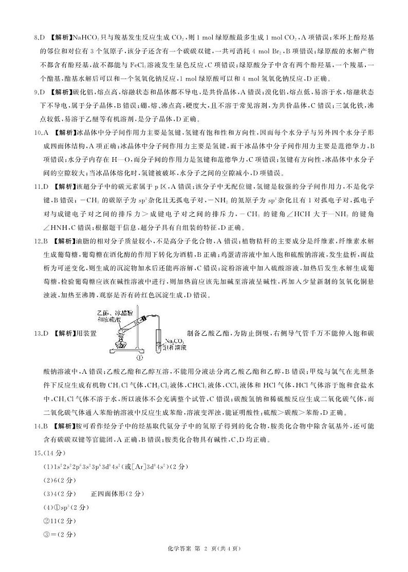 河南百师联盟2024年高二下学期五月大联考化学试卷+答案02