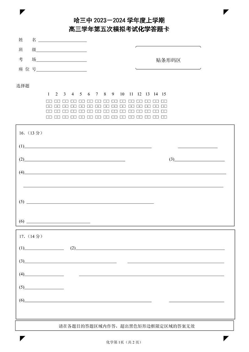 哈三中2021级高三五模考试化学答题卡第1页
