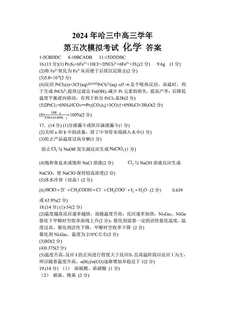 哈三中2021级高三五模考试化学答案第1页