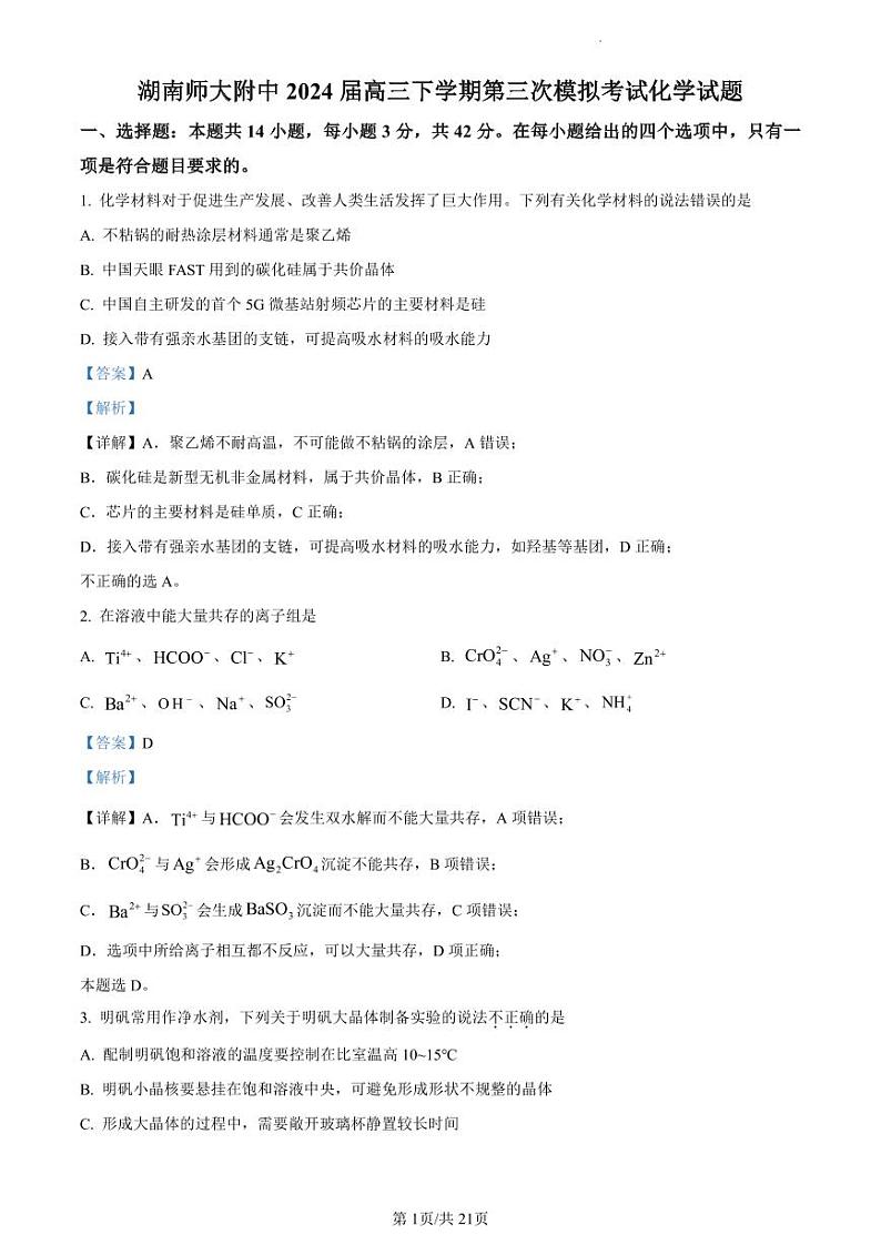 湖南省炎德英才大联考湖南师大附中2024届高三模拟考试(三)化学试题01