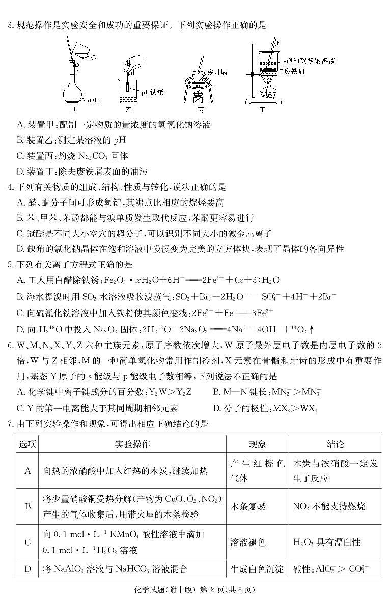 湖南省炎德英才大联考湖南师大附中2024届高三模拟考试(三)化学试题02