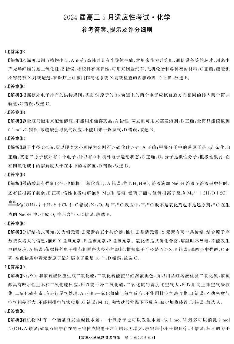 2024届湖南天壹名校联盟高三下学期（5月）适应性考试化学试题01