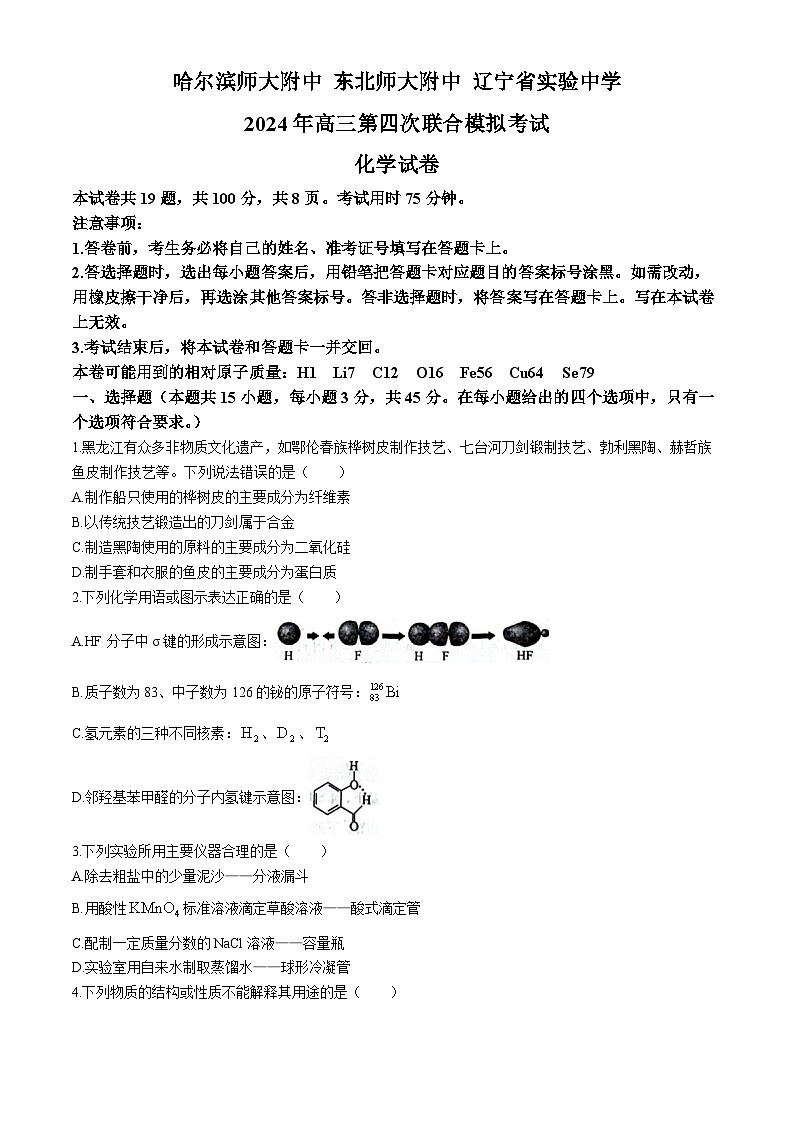 2024年东北三省四校高三下学期第四次模拟考试化学试卷第1页