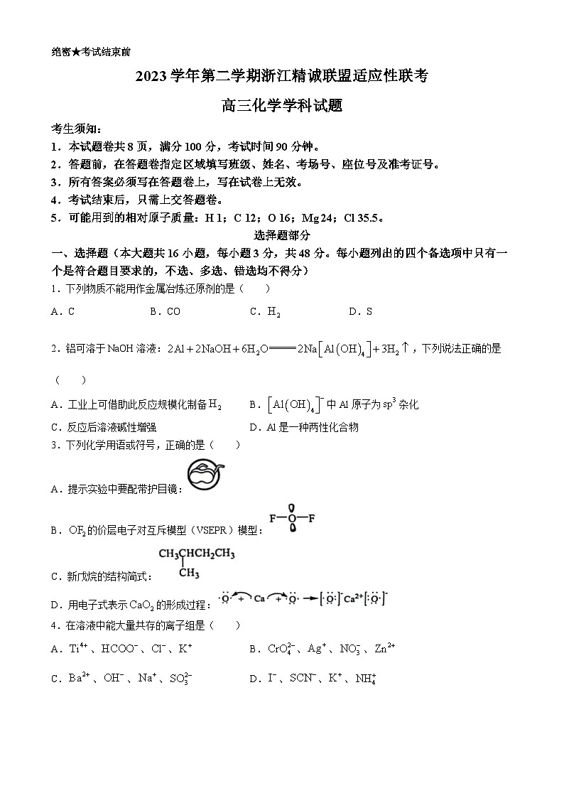 浙江省精诚联盟2024届高三下学期三模化学试题 Word版含解析第1页