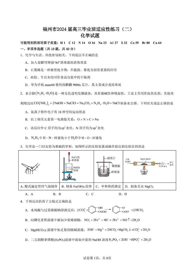 福建省福州市2024届高三毕业班适应性练习卷（二）化学试卷（PDF版附答案）01
