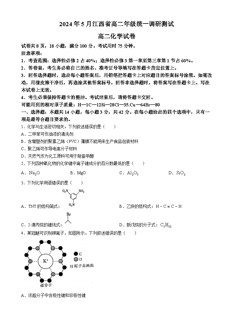 江西省部分学校2023-2024学年高二下学期5月统一调研测试化学试卷（Word版附解析）01