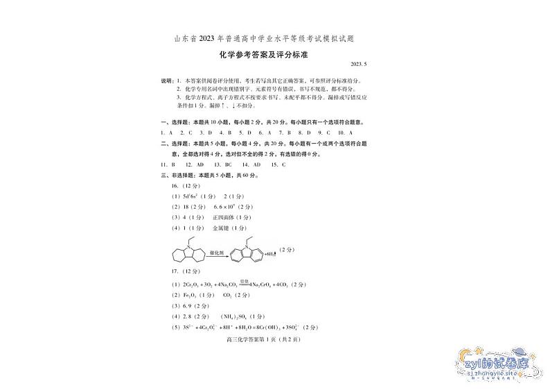 2023届山东省潍坊市高三下学期三模 化学试卷答案01