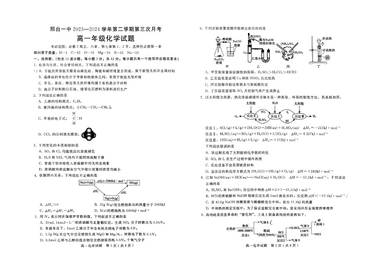 河北省邢台市第一中学2023-2024学年高一下学期5月月考化学试题01
