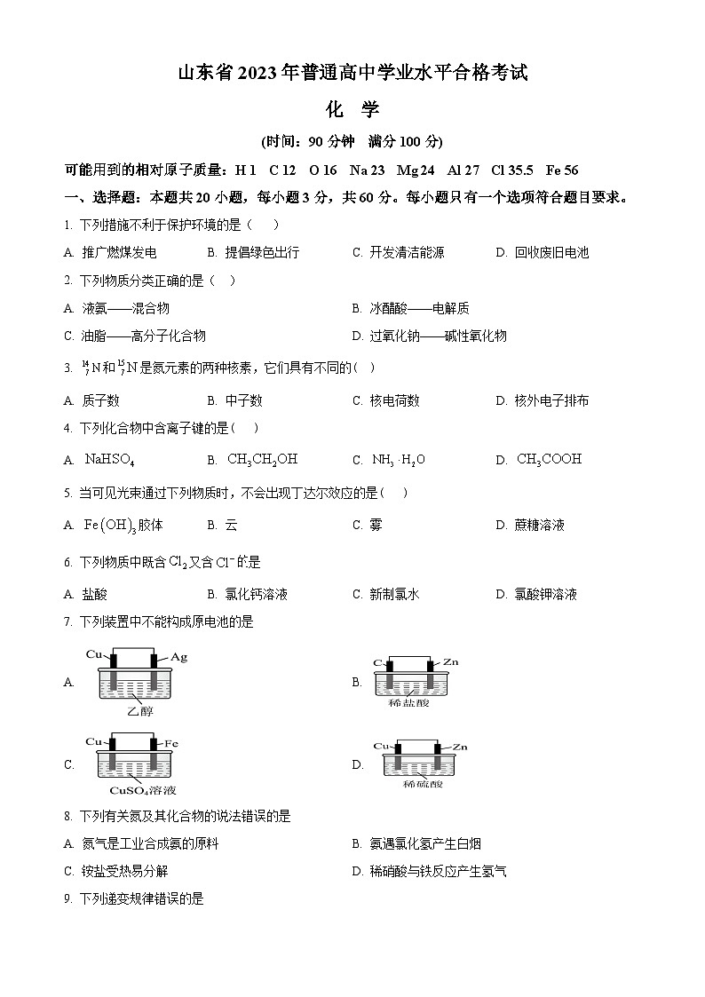 山东省2023年普通高中学业水平合格考试高一下学期化学试题+01