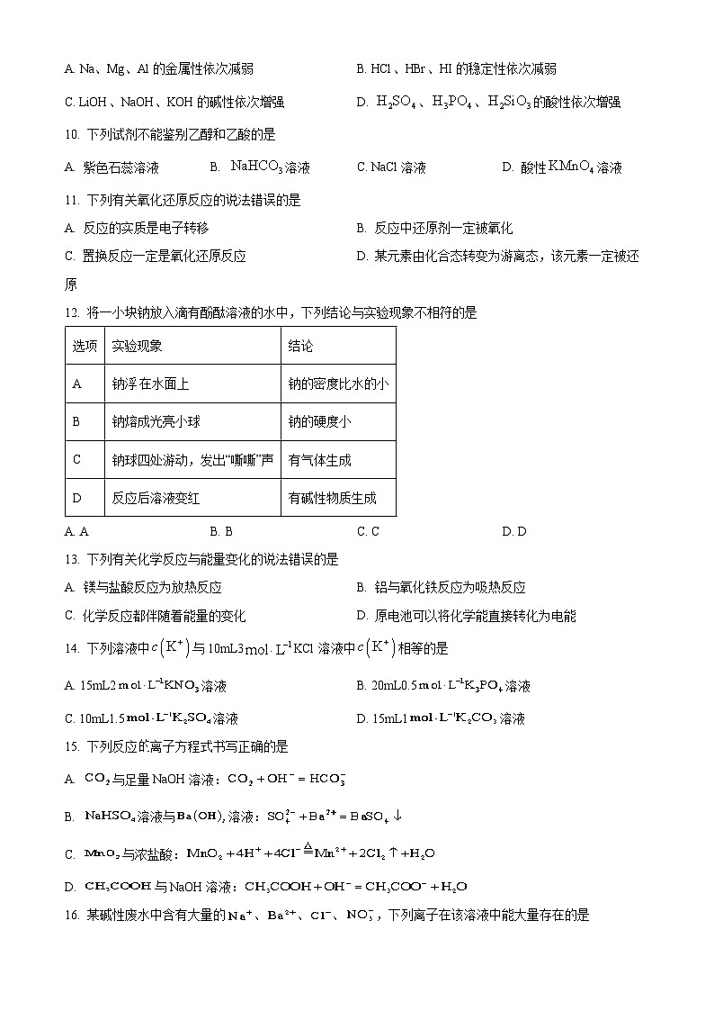 山东省2023年普通高中学业水平合格考试高一下学期化学试题+02