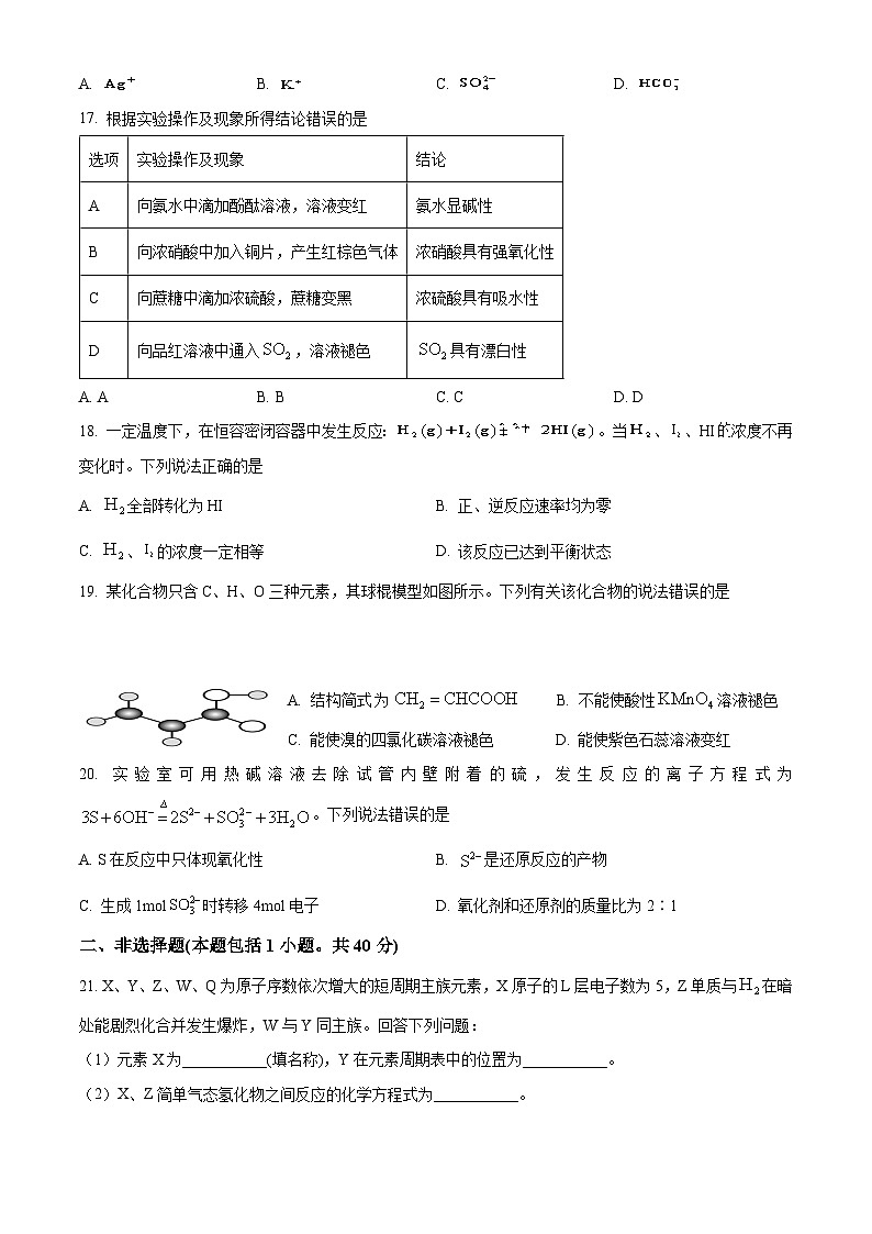 山东省2023年普通高中学业水平合格考试高一下学期化学试题+03