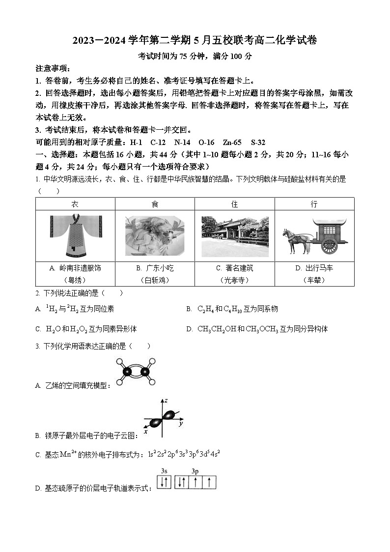 广东省清远市五校2023-2024学年高二下学期5月联考化学试题（Word版附答案）第1页