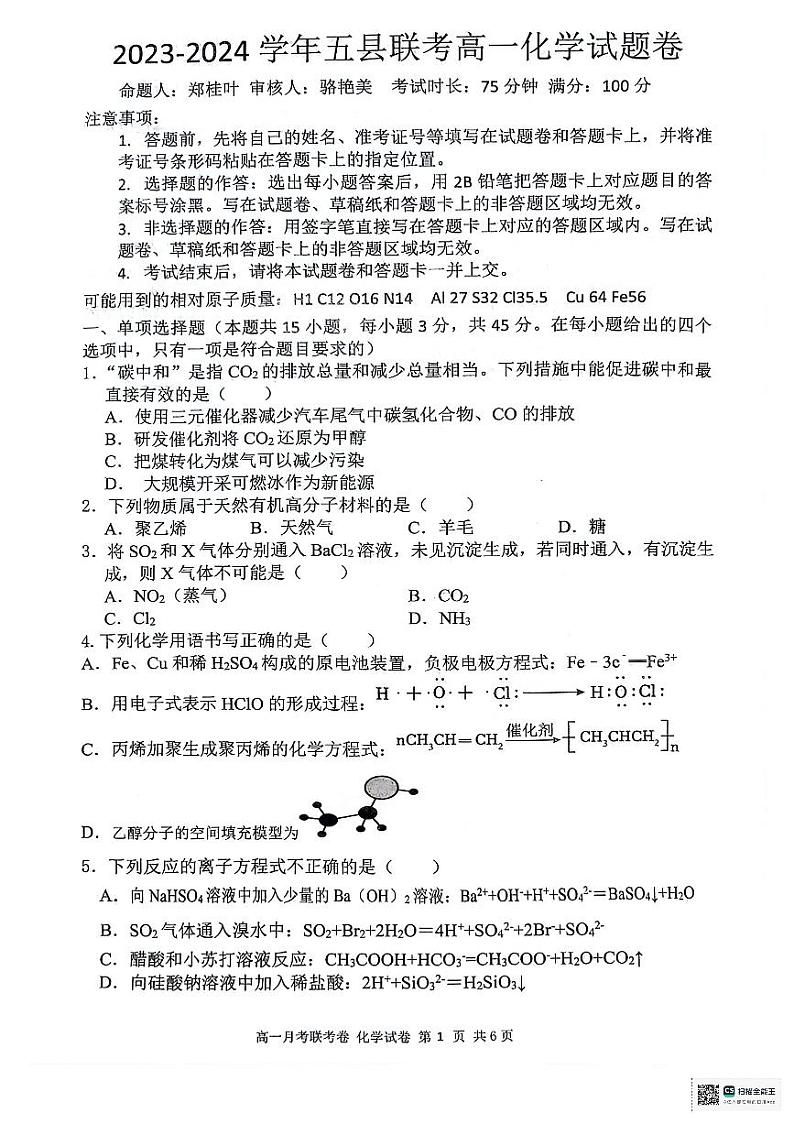 河南省开封五县联考2023-2024学年高一下学期6月月考化学试题（PDF版附答案）第1页