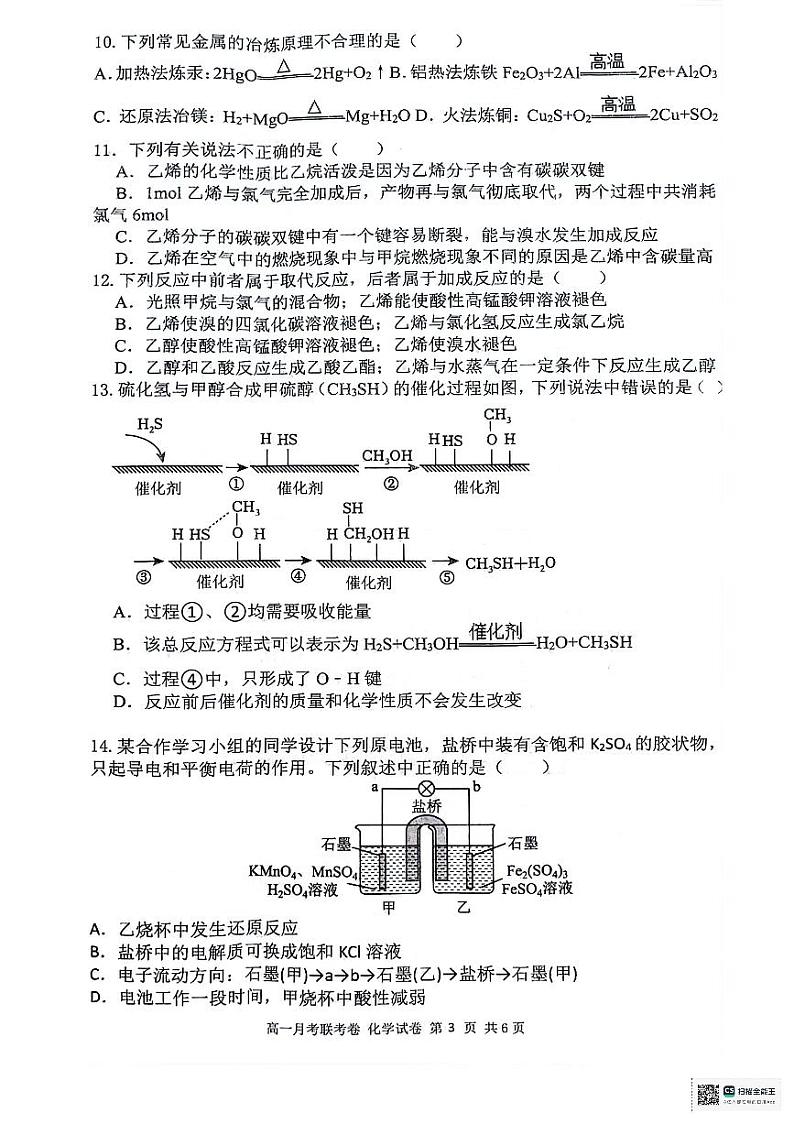河南省开封五县联考2023-2024学年高一下学期6月月考化学试题（PDF版附答案）第3页