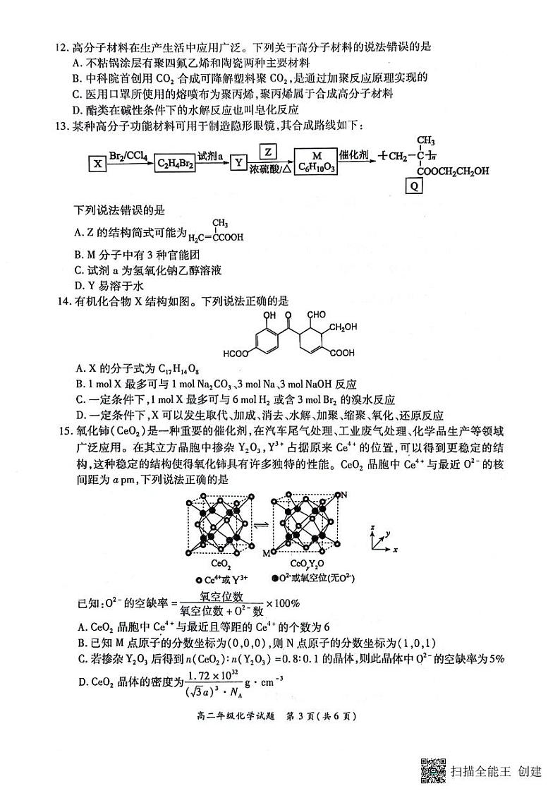 河南省南阳市六校2023-2024学年高二下学期6月月考化学试题（PDF版附解析）03
