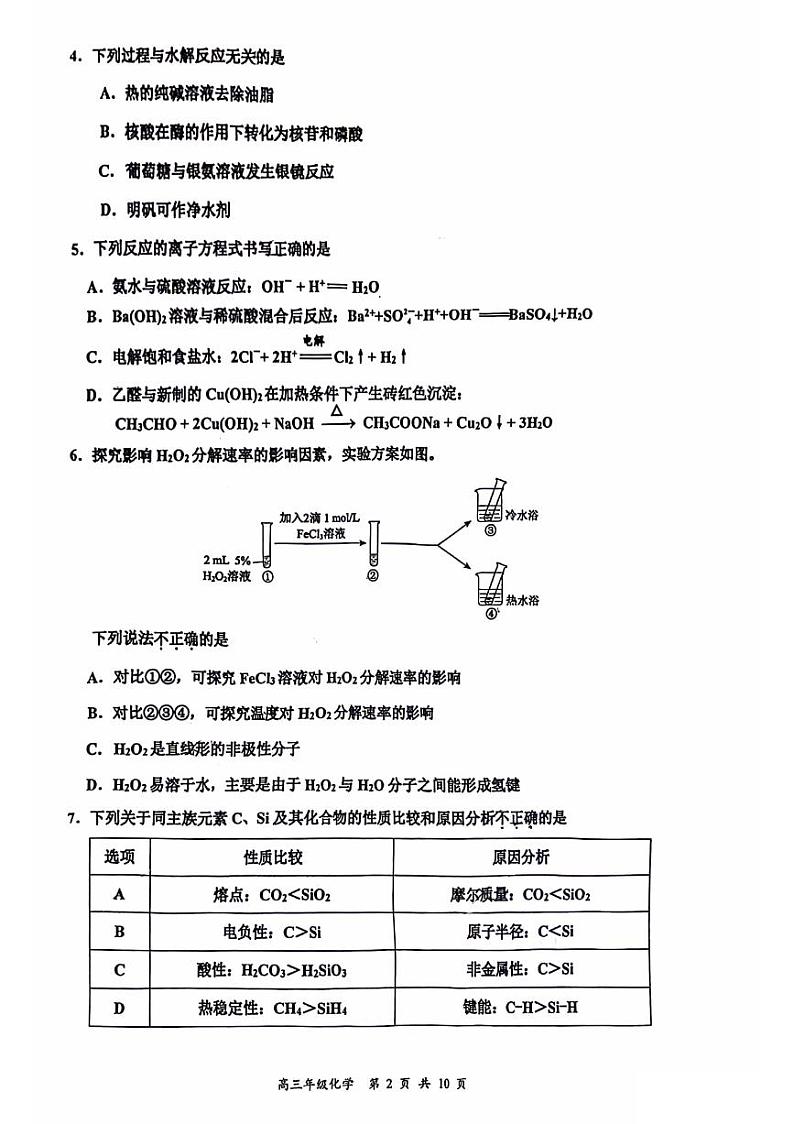 2024北京北师大二附中高三保温卷化学试题及答案第2页