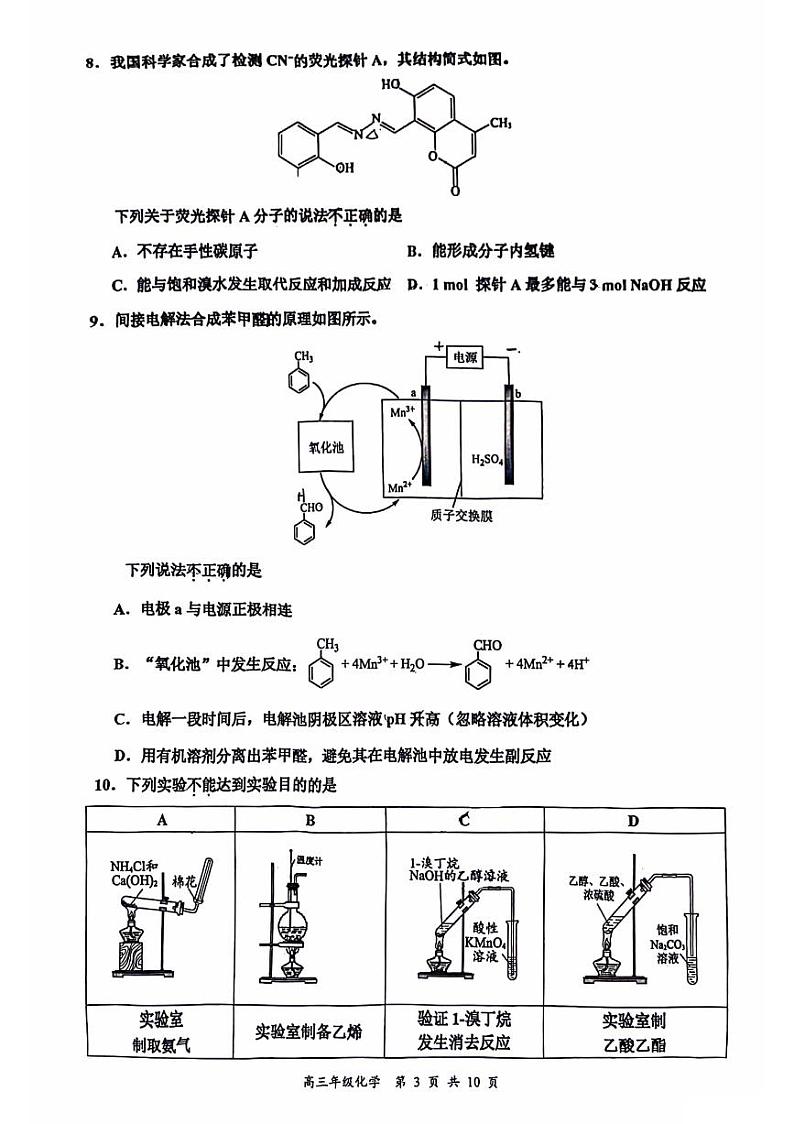 2024北京北师大二附中高三保温卷化学试题及答案第3页