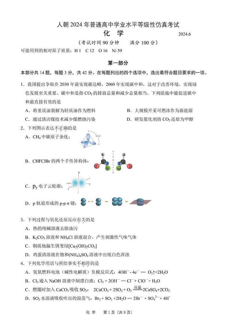 2024北京人朝分校高三三模化学试题及答案第1页
