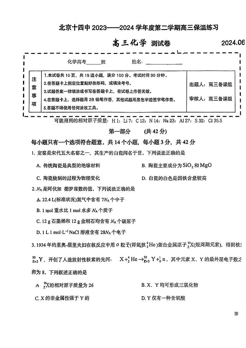 2024北京十四中高三三模化学试题及答案01