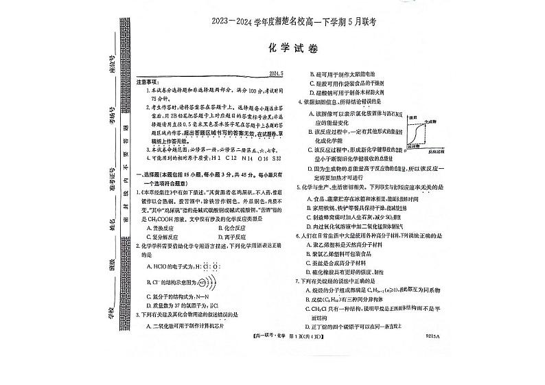 湖南省湘楚名校2023-2024学年高一下学期5月月考化学试卷（图片版，含部分解析）01