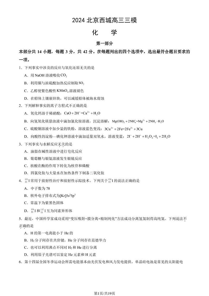 2024北京西城高三三模化学试题及答案第1页