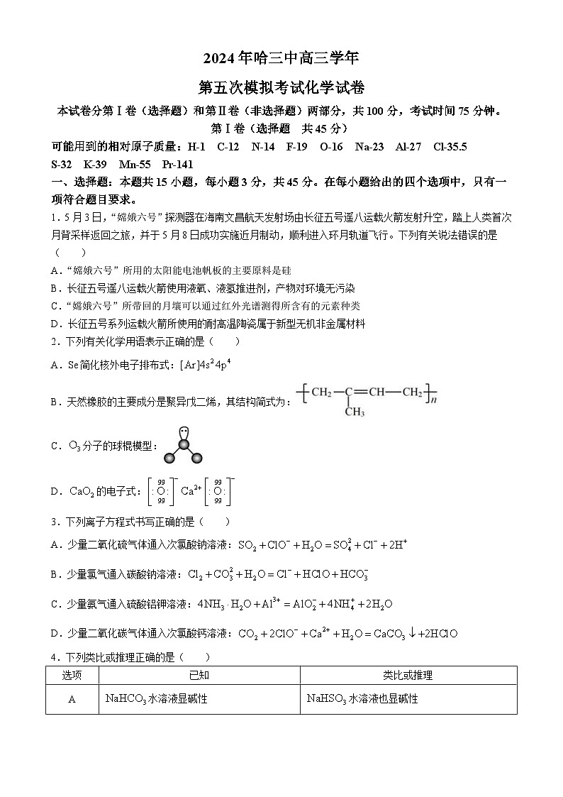 黑龙江省哈尔滨市第三中学2024届高三下学期第五次模拟预测化学试题（Word版附答案）第1页