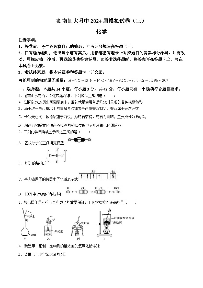 湖南省长沙市师范大学附属中学2024届高三下学期三模化学试题（Word版附答案）01