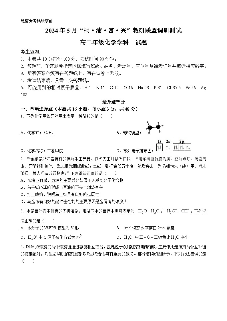 浙江省杭州市桐浦富兴稽阳联谊教研联盟2023-2024学年高二下学期5月月考化学试题（Word版附答案）01