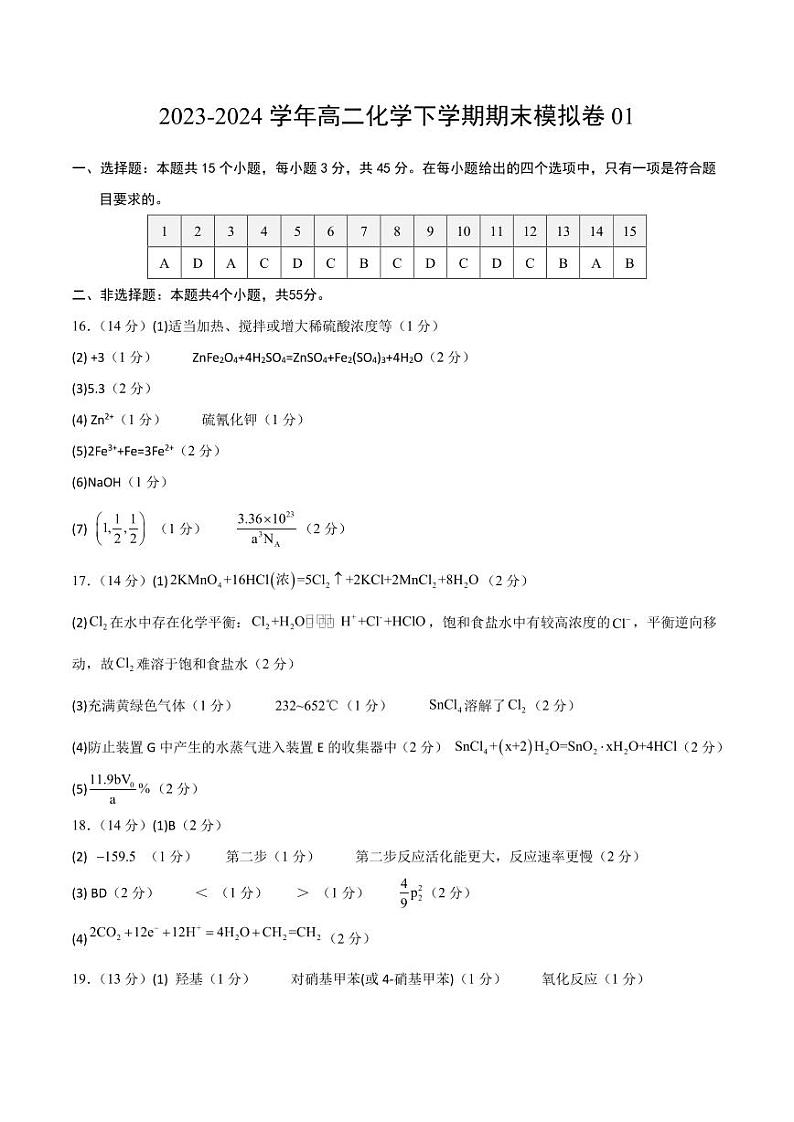 高二化学期末模拟卷01（参考答案）（人教版2019）第1页