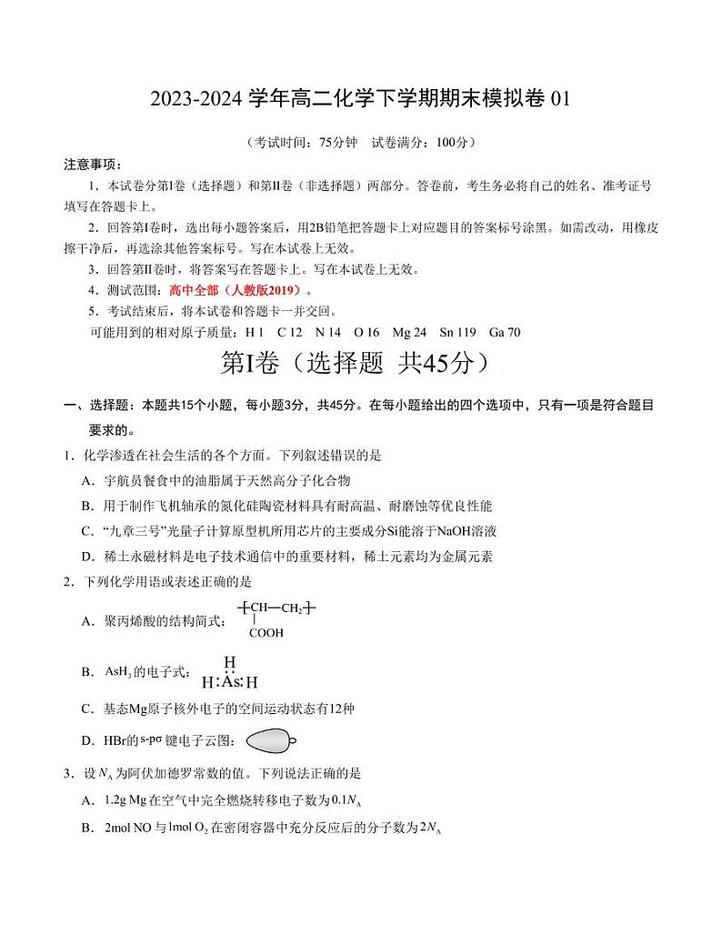 高二化学期末模拟卷01（考试版A4）【测试范围：全部】（人教版2019）第1页