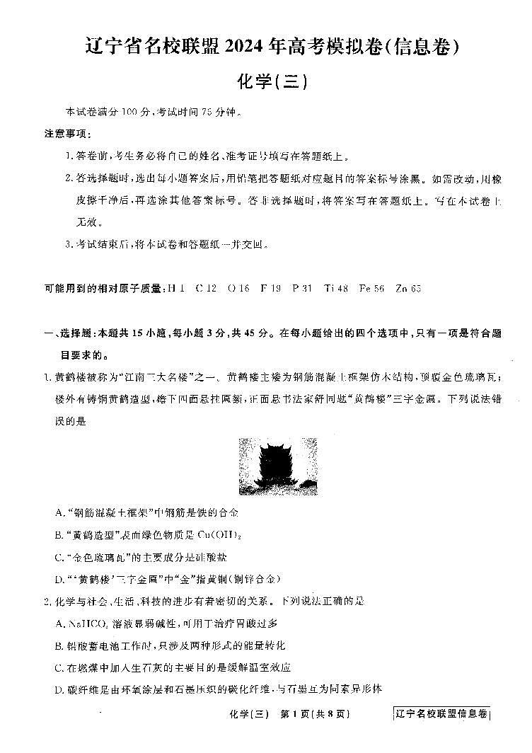2024年辽宁省名校联盟高三下学期5月高考信息卷（三）化学试题+答案01