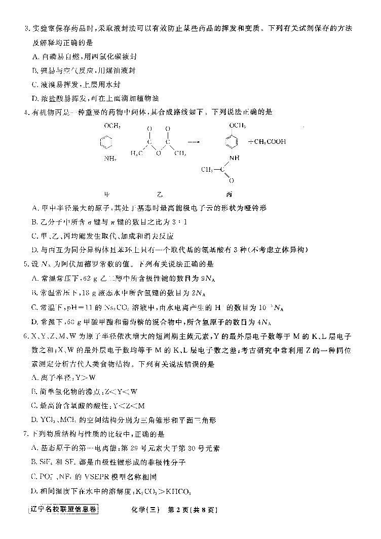 2024年辽宁省名校联盟高三下学期5月高考信息卷（三）化学试题+答案02