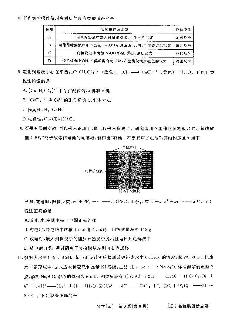 2024年辽宁省名校联盟高三下学期5月高考信息卷（三）化学试题+答案03